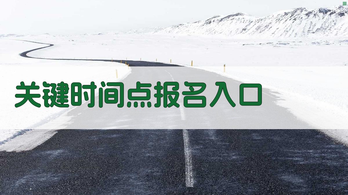 关键时间点/报名入口 图2