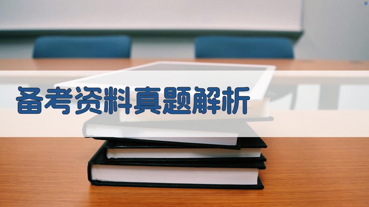 备考资料/真题解析 图3