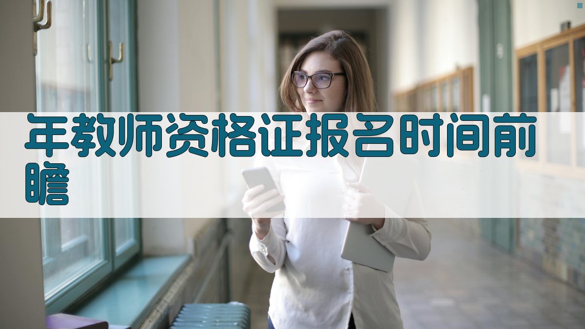 2023年教师资格证报名倒计时！2025年考生实操备考秘籍大揭秘