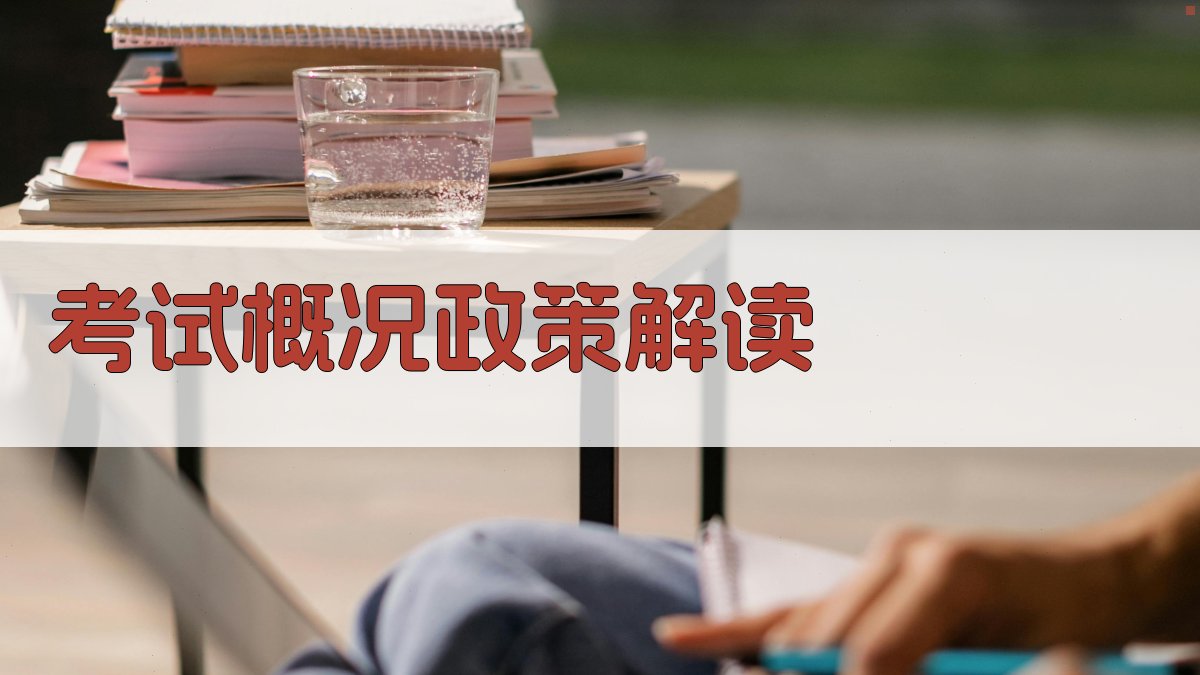 2025年河北省人事考试资源与备考攻略